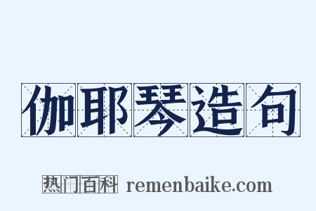 伽耶琴造句是什么意思的图片